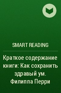 Smart Reading - Краткое содержание книги: Как сохранить здравый ум. Филиппа Перри