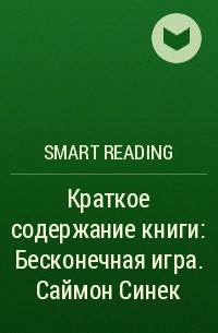 Smart Reading - Ключевые идеи книги: Бесконечная игра. Саймон Синек