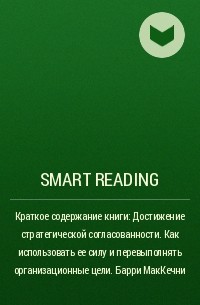 Smart Reading - Краткое содержание книги: Достижение стратегической согласованности. Как использовать ее силу и перевыполнять организационные цели. Барри МакКечни