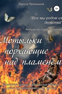 Лариса Петровна Прокошина - Мотыльки, порхающие над пламенем