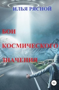 Илья Рясной - Бои космического значения