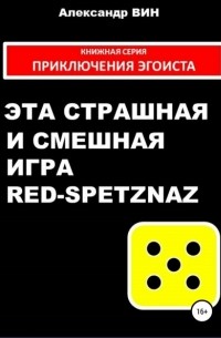 Александр Вин - Эта страшная и смешная игра Red-spetznaz