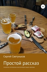 Сергей Геннадьевич Светуньков - Простой рассказ