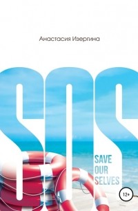Анастасия Изергина - SOS: Save Our Selves