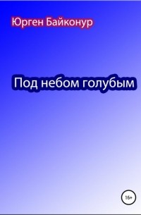 Юрген Байконур - Под небом голубым
