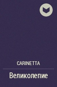 Carinetta - Великолепие