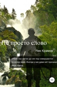 Ник Крамов - Не просто слово
