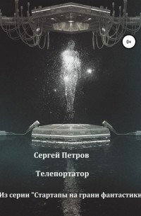 Сергей Риксович Петров - Телепортатор