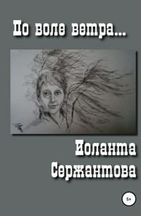 Иоланта Ариковна Сержантова - По воле ветра