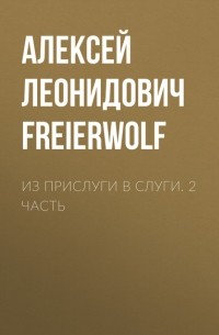 Алексей Леонидович FreierWolf - Из прислуги в слуги. 2 часть