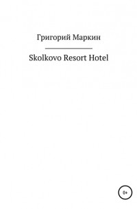 Григорий Маркин - Skolkovo Resort Hotel