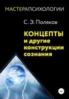 Сергей Эрнестович Поляков - Концепты и другие конструкции сознания