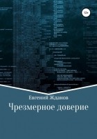 Евгений Михайлович Жданов - Чрезмерное доверие