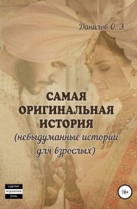 Олег Эрикович Данилов - Самая оригинальная история 
