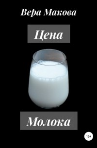 Вера Макова - Цена молока
