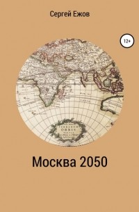 Сергей Юрьевич Ежов - Москва 2050