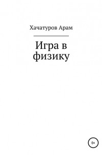 Арам Хачатуров - Игра в физику