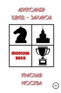 Александр Швед-Захаров - Красная Москва