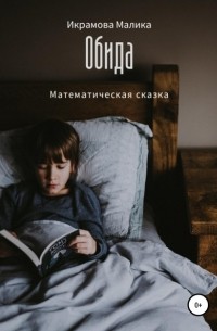 Малика Саидхакимовна Икрамова - Обида. Математическая сказка