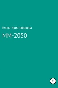 Елена Христофорова - ММ-2050