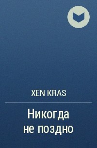 Xen Kras - Никогда не поздно