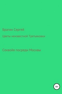Сергей Брагин - Цветы неизвестной Третьяковки