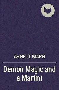 Аннетт Мари - Demon Magic and a Martini