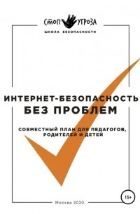 А. В. Анисимов - Интернет-безопасность без проблем. Совместный план для педагогов, родителей и детей