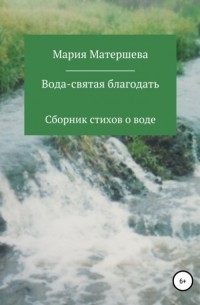 Мария Григорьевна Матершева - Вода – святая благодать