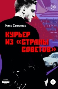 Нина Стожкова - Курьер из Страны Советов