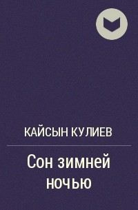 Кайсын Кулиев - Сон зимней ночью