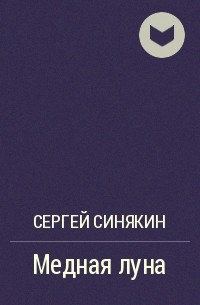 Сергей Синякин - Медная луна
