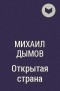 Михаил Дымов - Открытая страна