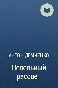 Антон Демченко - Пепельный рассвет