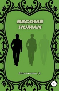 Денис Мельников - Become human