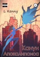 LKenny - Канун Апокалипсиса