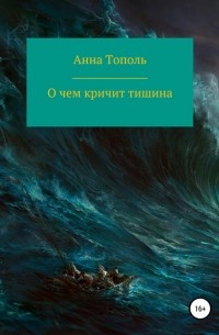 Анна Тополь - О чем кричит тишина