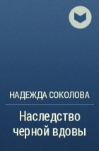 Надежда Соколова - Наследство черной вдовы