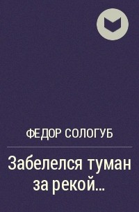 Анализ стихотворения забелелся туман за рекой федор сологуб 7 класс по плану