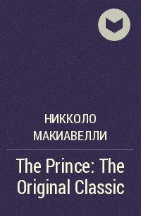 Никколо Макиавелли - The Prince: The Original Classic