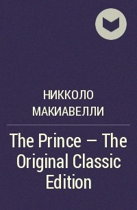Никколо Макиавелли - The Prince - The Original Classic Edition
