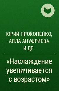  - “Наслаждение увеличивается с возрастом”