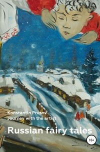 Константин Прусов - Russian fairy tales. Journey with the artist Konstantin Prusov