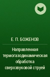 Е. П. Боженов - Направленная термогазодинамическая обработка сверхзвуковой струей