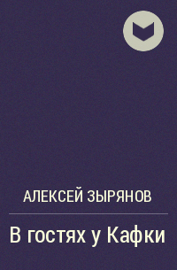 Алексей Зырянов - В гостях у Кафки