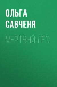Ольга Савченя - Мертвый лес