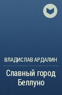 Владислав Ардалин - Славный город Беллуно