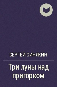 Сергей Синякин - Три луны над пригорком