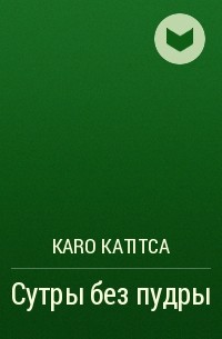 Karo Katitca - Сутры без пудры