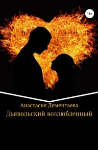Анастасия Дементьева - Дьявольский возлюбленный